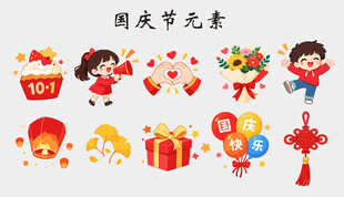 国庆节卡通装饰元素合集