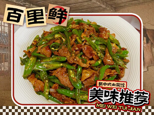 婺源农家菜品图