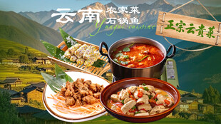 云南农家菜套餐图