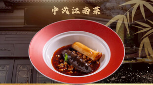 中式江南农家菜