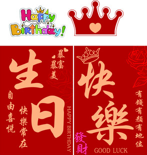 生日快乐