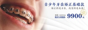 牙齿矫正banner