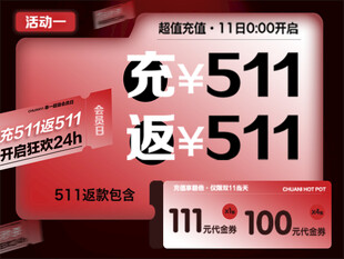 充值返现海报