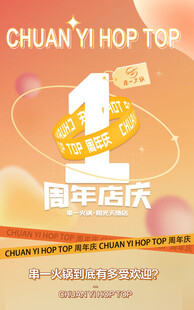 一周年店庆海报