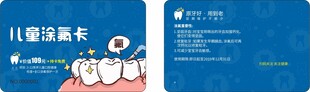 儿童口腔牙齿涂氟会员卡