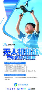 无人机挑战主题宣传海报