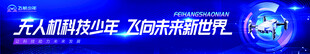 无人机科技少年宣传标语
