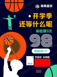 篮球开学季活动宣传海报