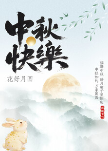 中秋快乐