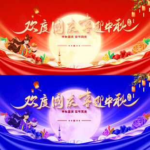 中秋国庆