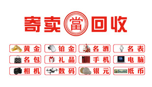 寄卖回收