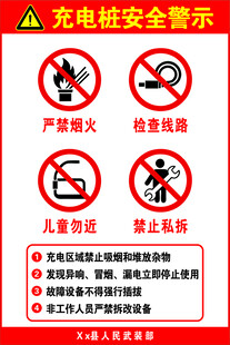 充电桩安全警示