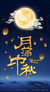 中秋节 节日海报