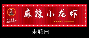 龙虾 店招  美食