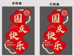 国庆快乐