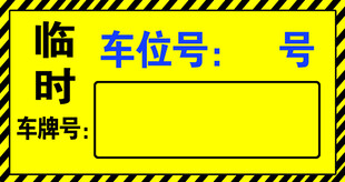 临时