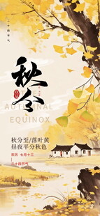 秋分节气海报