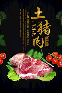 土猪肉海报