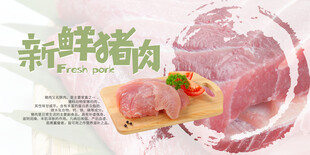猪肉展板