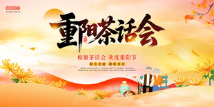 重阳茶话会