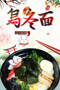 日式乌冬面美食海报