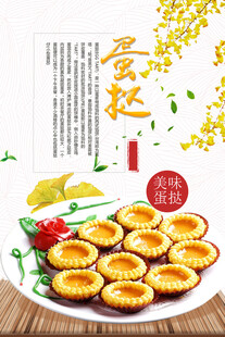 美味蛋挞宣传海报