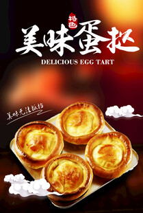 美味蛋挞宣传海报