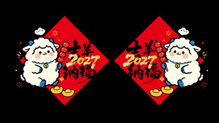 福字 羊年