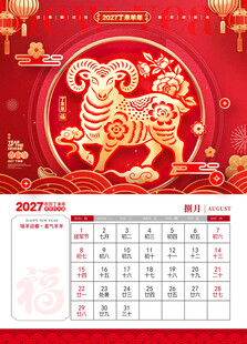 羊年日历