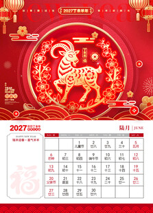 福羊迎春  羊年日历