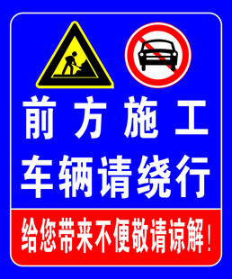 前方施工 车辆绕行