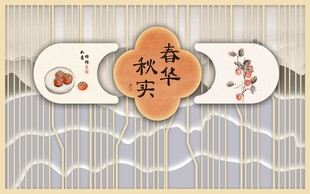 春华秋实国风装饰纹样