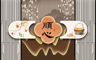 顺心中式传统装饰纹样