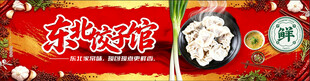 东北饺子馆