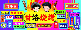 甘洛烧烤宣传海报