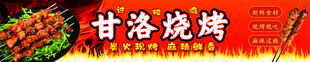 甘洛烧烤