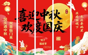 迎中秋 庆国庆
