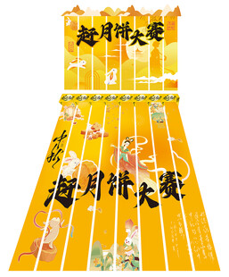 中秋活动物料