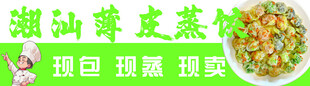 潮汕薄皮蒸饺店招
