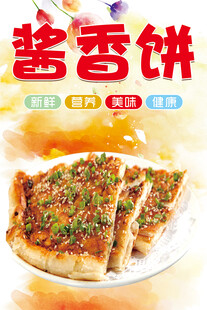 香酱饼 