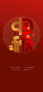 中秋国庆 