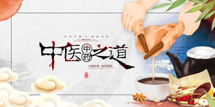 中医养生展板