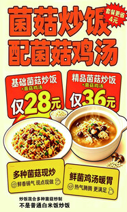 菌菇炒饭配鸡汤促销海报