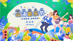 音乐节