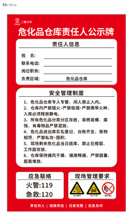 危化品仓库责任人公示牌