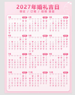 2027年婚礼吉日表