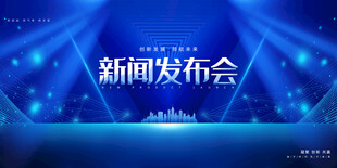 发布会