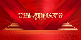 发布会
