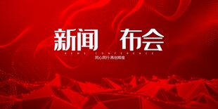 发布会