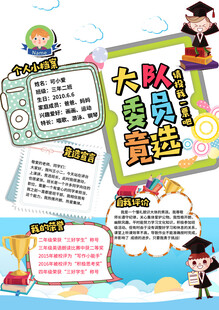 竞选大队委